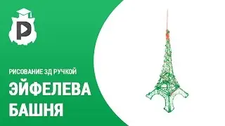 5. Создаем Эйфелеву Башню 3Д ручкой