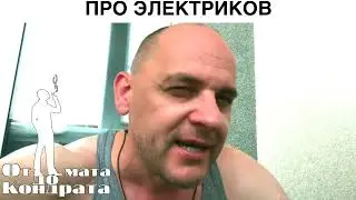 Электрик