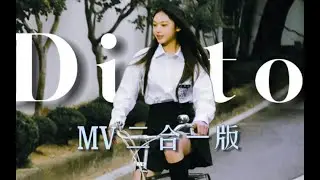 “致 放映机里以前的故事” 青春伤痛空灵Ditto女声翻唱【NewJeans】
