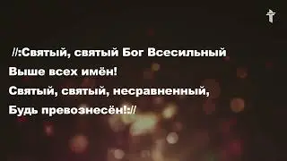 Святый, святый, святый Божий Сын! (Славы Он достоин) || He Is Worthy || BV Music