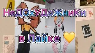 НеДоХуДОЖнИКи в Лайке 💛 