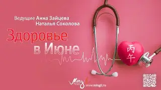 Здоровье в июне 2022