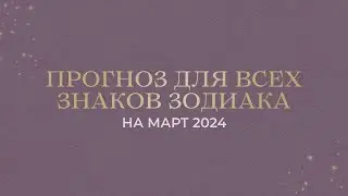 ПРОГНОЗ НА МАРТ ДЛЯ ВСЕХ ЗНАКОВ ЗОДИАКА