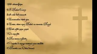 Сборник христианских песен | ТОП 10 песен