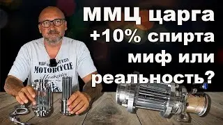ММЦ царга, ректификация спирта, +10% на выходе.