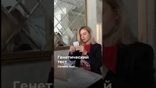 Генетический тест // genetic test 🧬 