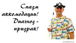 Вадим Бондарь. Спазм аккомодации