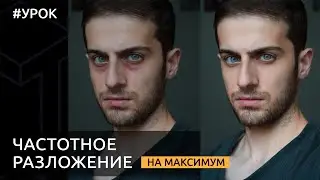 Частотное разложение в Photoshop [Полный гайд для начинающих]