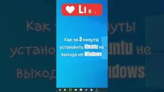Как за 3 минуты установить Ubuntu не выходя из Винды. #shorts #shortvideos