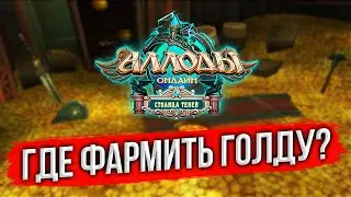 НЕ ФАРМИ НА ЦС, ПОКА НЕ ПОСМОТРИШЬ ЭТО ВИДЕО! ГДЕ ЛУЧШЕ ФАРМИТЬ ГОЛД? ЦС vs. ДЖИГРАН. АЛЛОДЫ ОНЛАЙН