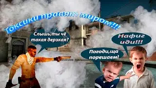 ТОКСИЧНЫЙ ШКОЛЬНИК #1| CS:GO