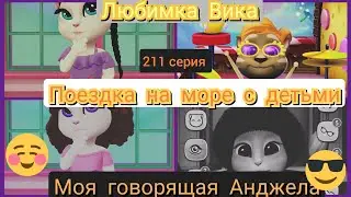 Любимка Вика 211 серия поездка на море с детьми моя говорящая Анжела🌅🌞🏖️😻🧁