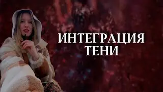 Проходим в тень вместе. Онлайн процесс 🌪️
