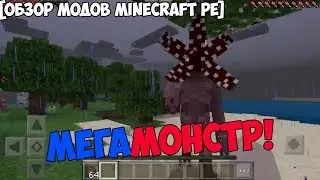 МЕГАМОНСТР В MINECRAFT POCKET EDITION | Обзор модов для Minecraft PE