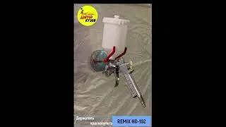 Держатель краскопульта магнитный REMIX HD-102