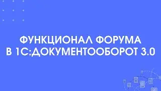 308 - Форум в 1С:Документооборот 3.0