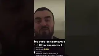 Ответ шовхала часть 3
