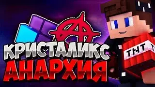 СЛОМАЛ ПОРТАЛ В ЭНД! СПАЛИЛ КОРДЫ АДМИНА?! | АНАРХИЯ КРИСТАЛИКС #5