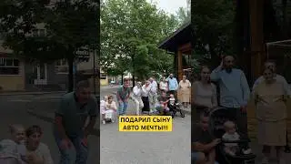Подарил сыну авто мечты🎁🏎️
