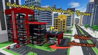 Новое обновление в Dealership Tycoon🏬Новый АВТОСАЛОН🏬 Новая ЛИМИТКА🚘