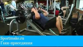 Гакк приседания в тренажере