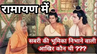 रामायण में सबरी की भूमिका निभाने वाली कौन थी ?? unknown facts ll