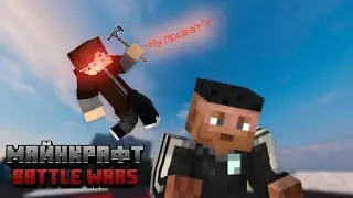 Battle Wars - Майнкрафт 