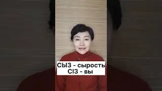 Казахский язык для всех! Звуки Ы и І казахского языка