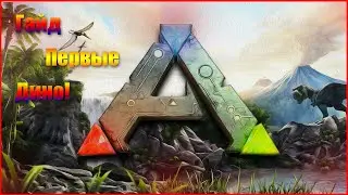 #Гайд для новичков! Первые Дино которые нужно приручать! Ark survival evolved #2