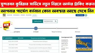 how to track sundarban courier parcel || পার্সেল ট্র্যাকিং সুন্দরবন কুরিয়ার সার্ভিস