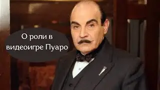 Дэвид Суше о своей роли в видеоигре Пуаро. Интервью