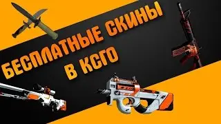 Халявные скины CS:GO