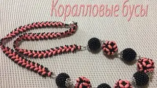 Коралловые бусы. Бусы из твина и бисера.
