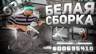 НОВАЯ БЕЛАЯ ГЕТТО СБОРКА ДЛЯ СЛАБЫХ ПК В GTA SAMP