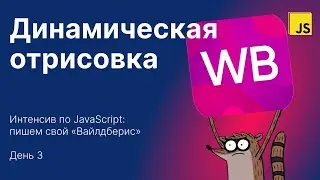 Интенсив по JS: Wildberries — День 3