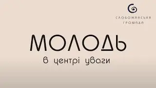 Молодь в центрі уваги