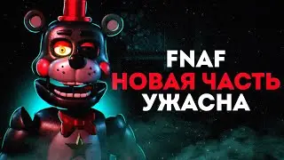 НОВЫЙ ФНАФ ХВ УЖАСЕН| Разбор FNaF Hw 2
