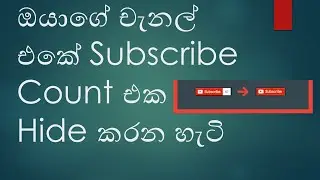 How To Hide Youtube Subscribers Count - Sinhala