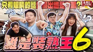 【面白】面白認人王來了！第六屆誰是裝熟王