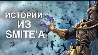 Истории из SMITEа