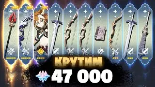 ОРУЖЕЙНЫЙ БАННЕР НА ФУЛЛ! - КРУТИМ 47000 ГЕМОВ | Genshin Impact 3.4