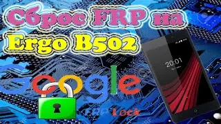 Сброс FRP на Ergo B502// Как удалить Google account