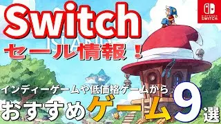 【Switchセール情報！】インディーゲーム・低価格ゲームを中心におすすめしたいSwitchソフトを9本ご紹介していきます！