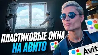 🎯 Бизнес на Авито: ПЛАСТИКОВЫЕ ОКНА. Получи МАКСИМУМ КЛИЕНТОВ с Avito! Стратегия Авитолога!