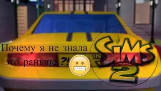 Я НЕ ЗНАЛА ЭТОГО БОЛЕЕ 10 ЛЕТ 😳| The Sims 2