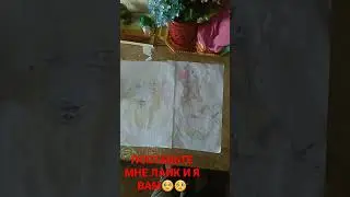 ПОСТАВЬТЕ МНЕ ЛАЙК И Я ВАМ ТОЖЕ🥺🥺