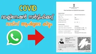 Covid Vaccination certificate on Whatsapp | വാക്സിൻ സർട്ടിഫിക്കറ്റ് വാട്സാപ്പിൽ കിട്ടും