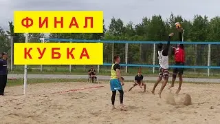 Открытый Кубок  Хабаровска по пляжному волейболу. Финал. Федоров/Низовцев - Кириченко/Цепенков.