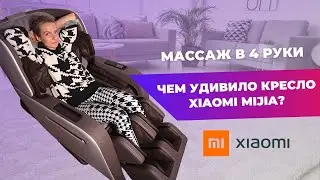 МАССАЖНОЕ КРЕСЛО Xiaomi Mijia Smart Massage Сhair Coffee | Неужели заменит массажиста?