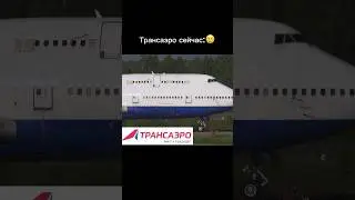 Трансаэро тогда и сейчас😢 #shorts #трансаэро #aviation #planes